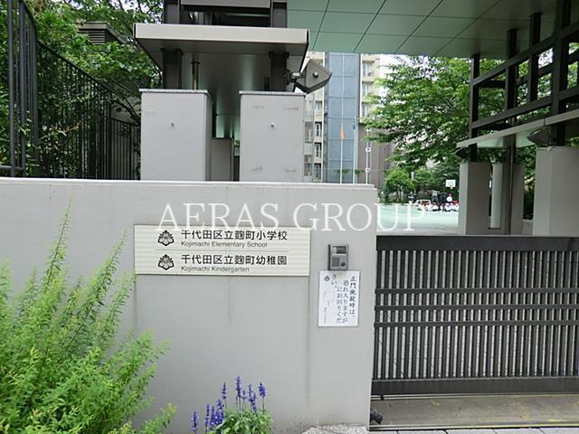 小学校　千代田区立麹町小学校（小学校）まで576m