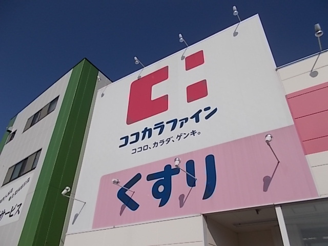 ドラックストア　ココカラファイン 比良店（ドラッグストア）まで248m