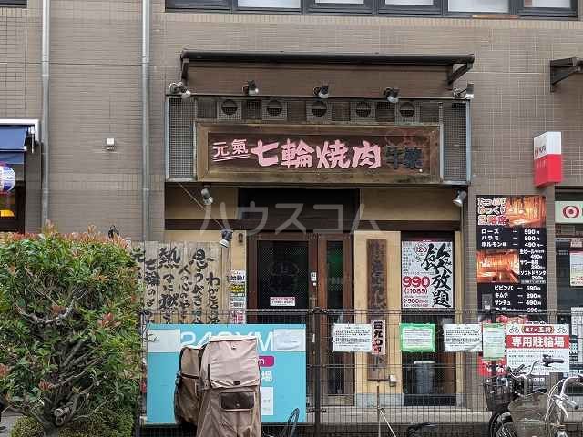 飲食店　元氣七輪焼肉 牛繁 京成高砂店（飲食店）まで291m