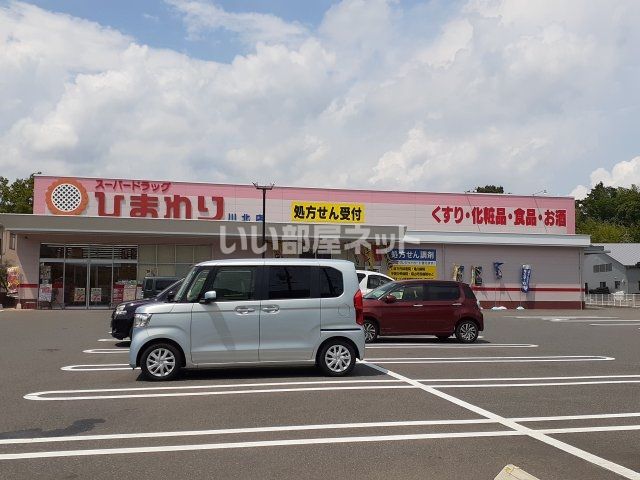 ドラックストア　スーパードラッグひまわり川北店（ドラッグストア）まで303m