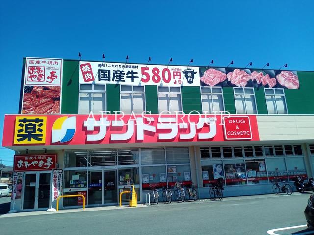 ドラックストア　サンドラッグ 福生店（ドラッグストア）まで384m