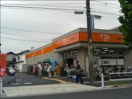スーパー　アコレ 高島平1丁目店（スーパー）まで309m