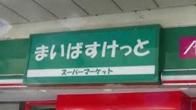 スーパー　まいばすけっと（スーパー）まで445m