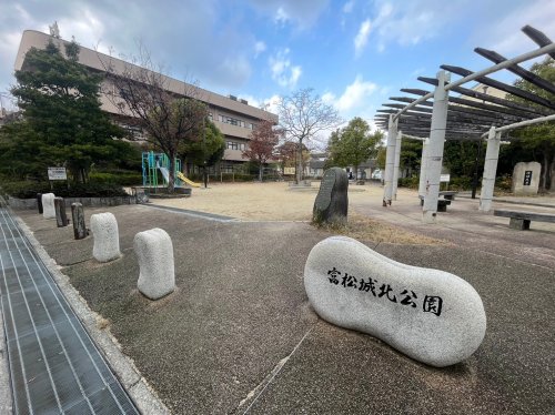 公園　富松城北公園（公園）まで445m