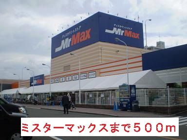 ホームセンター　ミスターマックス（ホームセンター）まで500m