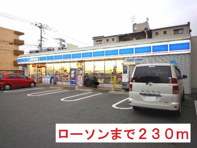 コンビニ　ローソン（コンビニ）まで230m