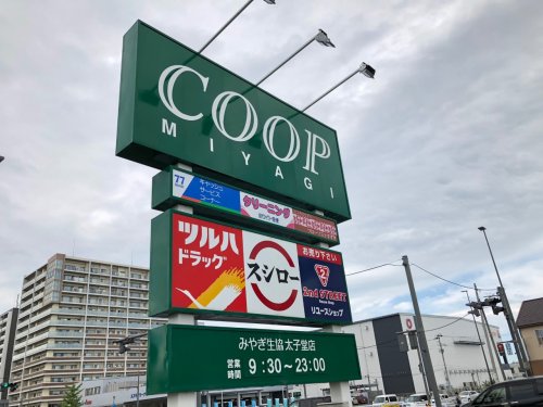 スーパー　COOP MIYAGI太子堂店（スーパー）まで262m