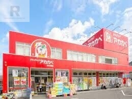ドラックストア　ドラッグアカカベ交野店（ドラッグストア）まで676m