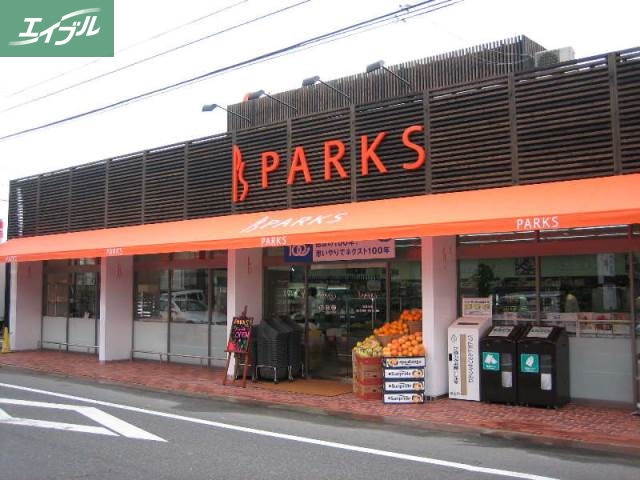 スーパー　パークス伊福店（スーパー）まで826m