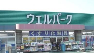 ドラックストア　Welpark(ウェルパーク) 厚木三田店（ドラッグストア）まで1567m