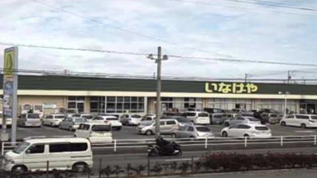 スーパー　いなげや 厚木三田店（スーパー）まで1606m