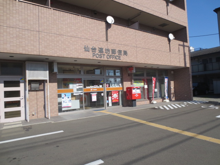 郵便局　仙台連坊郵便局（郵便局）まで176m