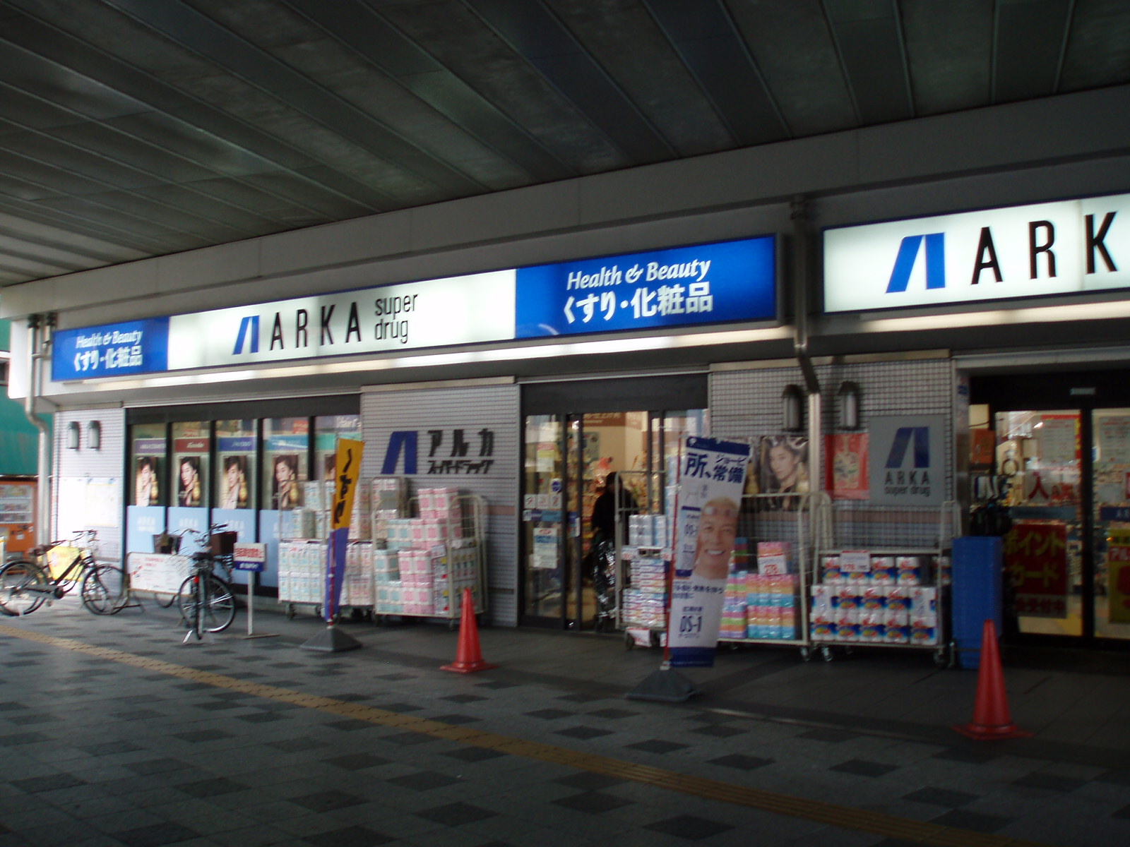 ドラックストア　アルカドラッグ阪急曽根店（ドラッグストア）まで491m