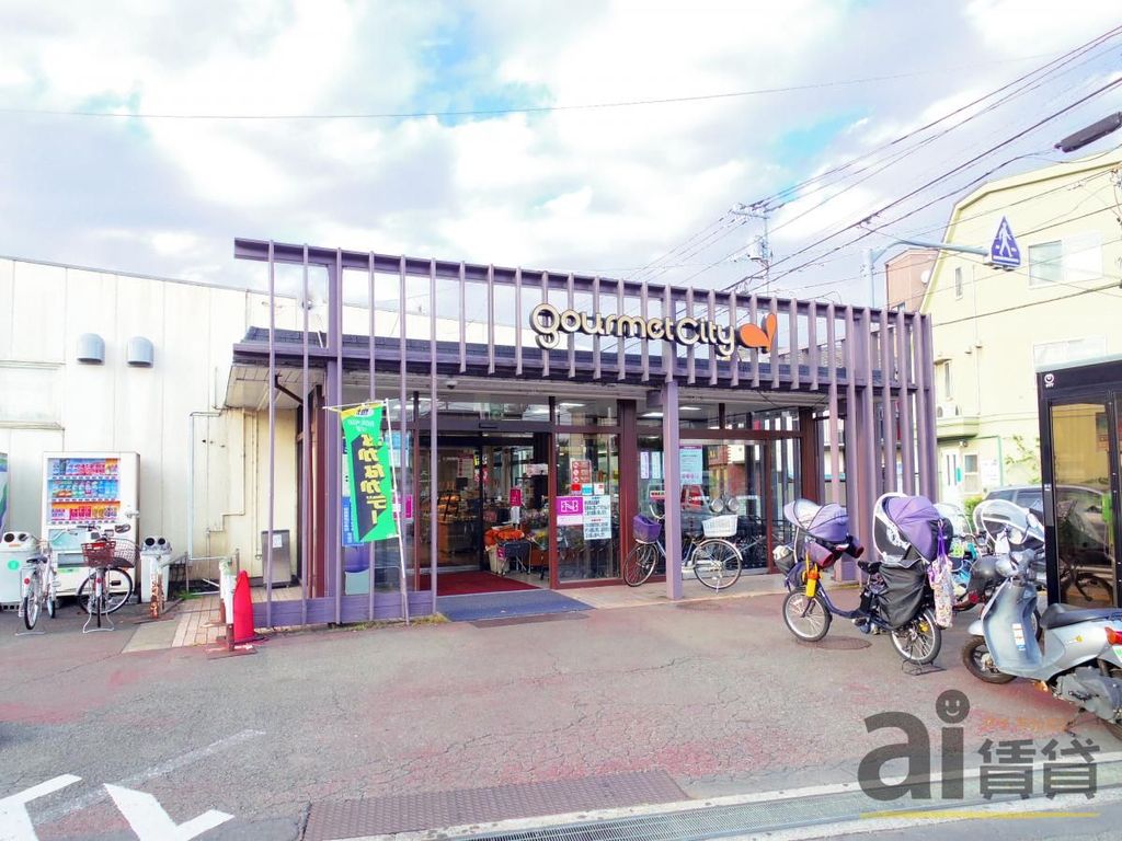 スーパー　グルメシティ三鷹中原店（スーパー）まで380m