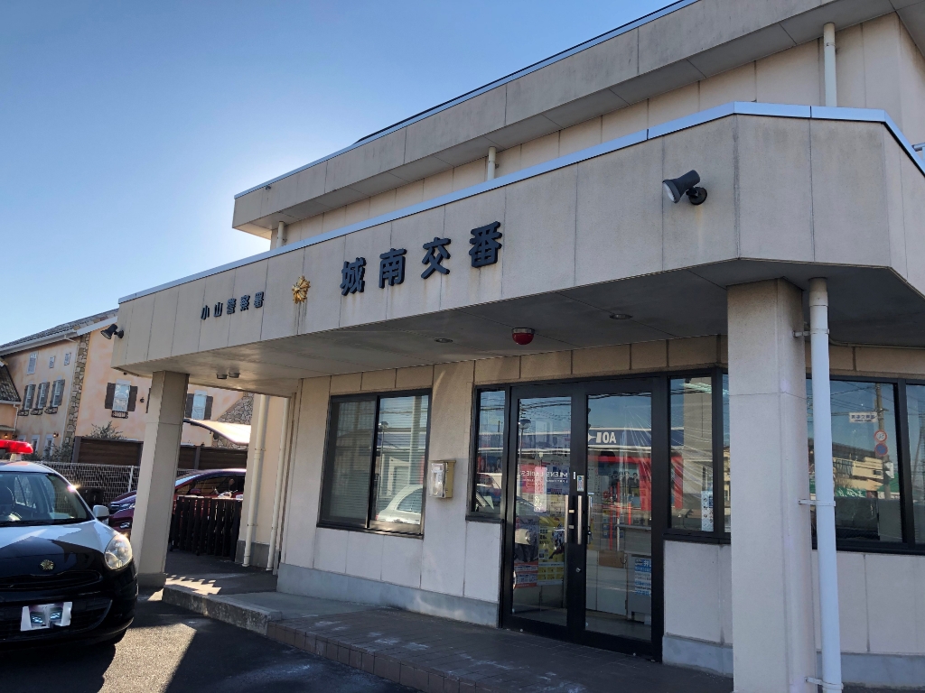 警察署・交番　小山警察署 城南交番（警察署・交番）まで1148m