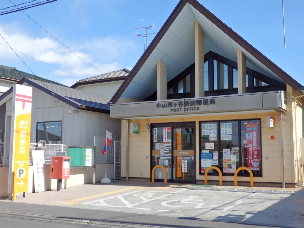 郵便局　小山雨ヶ谷新田郵便局（郵便局）まで1056m
