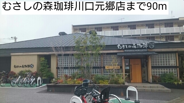 飲食店　むさしの森珈琲川口元郷店（飲食店）まで90m