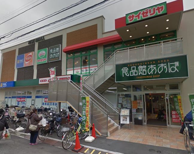 スーパー　食品館あおば六角橋店（スーパー）まで622m