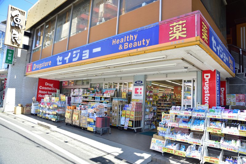ドラックストア　くすりセイジョー柿生駅前店（ドラッグストア）まで230m