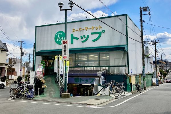 スーパー　トップ奥沢店（スーパー）まで606m