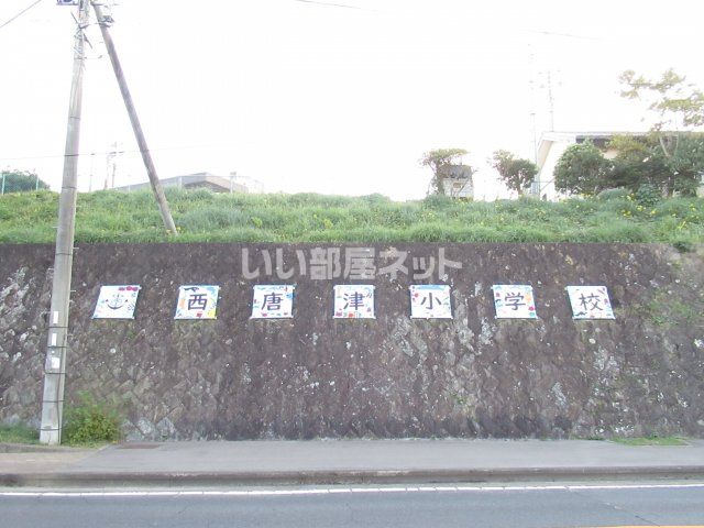 小学校　唐津市立西唐津小学校（小学校）まで469m