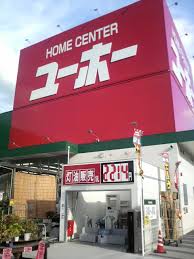 ホームセンター　ホームセンターユーホー高木店（ホームセンター）まで792m