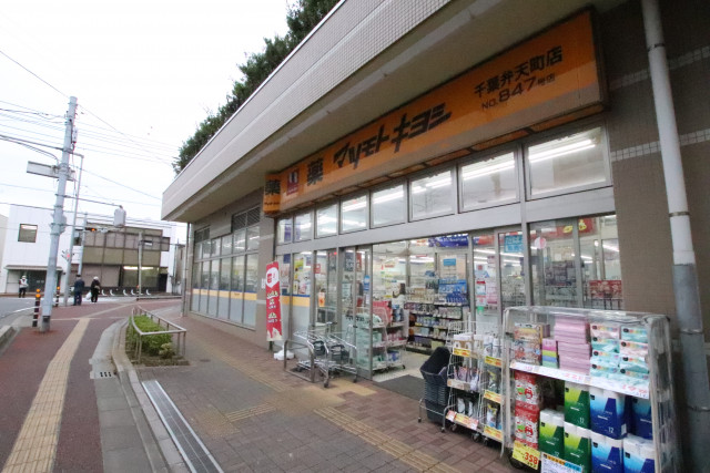 ドラックストア　マツモトキヨシ　千葉弁天町店（ドラッグストア）まで100m