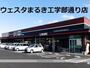 スーパー　（株）丸喜／ウエスタまるき工学部通り店（スーパー）まで883m