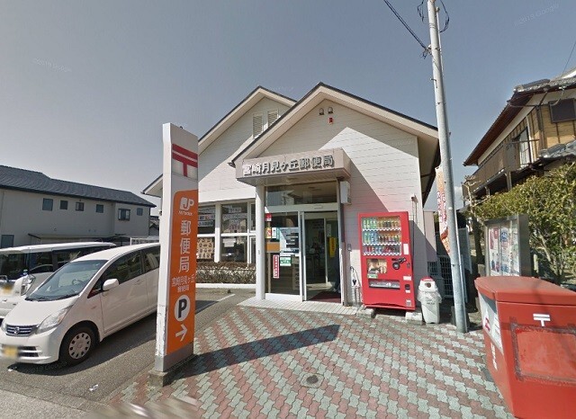 郵便局　宮崎月見ケ丘郵便局（郵便局）まで1879m