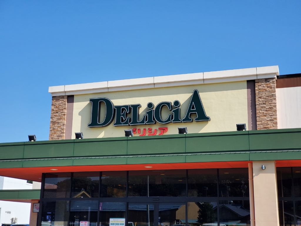 スーパー　デリシア丸子店（スーパー）まで339m