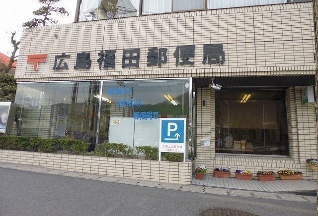 郵便局　広島福田郵便局（郵便局）まで700m