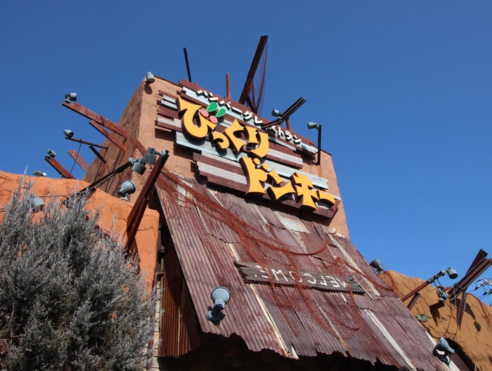 飲食店　びっくりドンキー（飲食店）まで280m