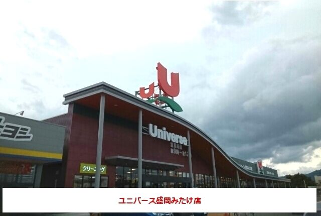 スーパー　ユニバース盛岡みたけ店（スーパー）まで360m