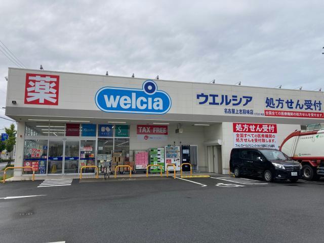 ドラックストア　ウエルシア名古屋上志段味店（ドラッグストア）まで911m
