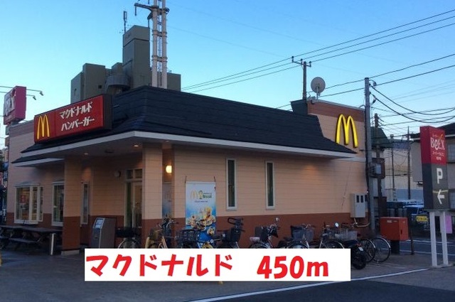 飲食店　マクドナルド（飲食店）まで450m