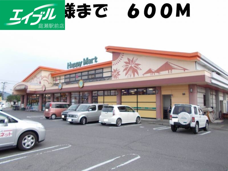 その他　ハピーマート（その他）まで600m