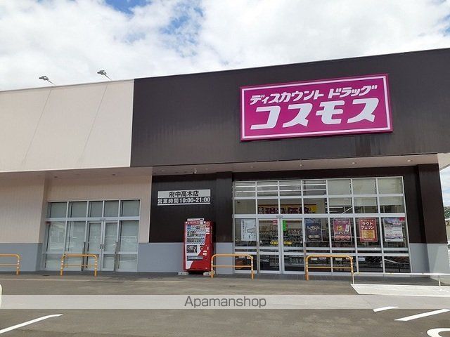 ドラックストア　コスモス府中高木店（ドラッグストア）まで750m