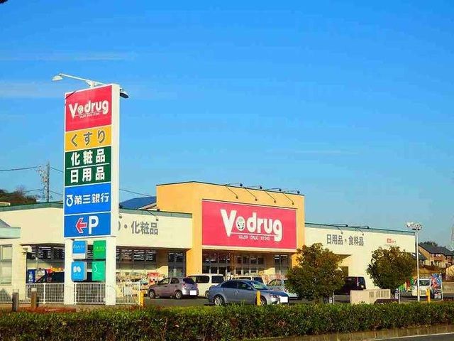 ドラックストア　Ｖdrug陽だまりの丘店（ドラッグストア）まで900m