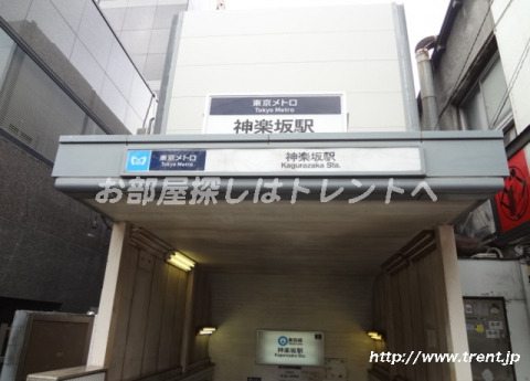 その他　東西線神楽坂駅（その他）まで550m