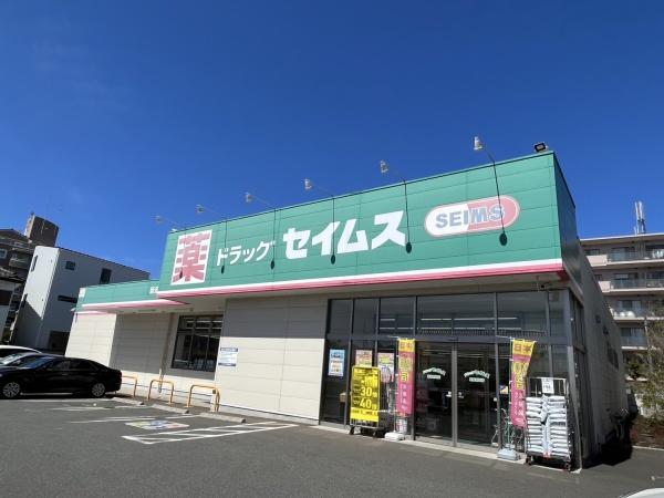 ドラックストア　ドラッグセイムス（ドラッグストア）まで484m