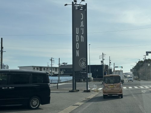 飲食店　コルシカUDON（飲食店）まで985m