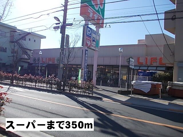 スーパー　ライフ（スーパー）まで350m
