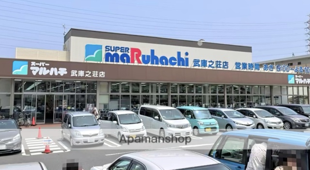 スーパー　マルハチ武庫之荘店（スーパー）まで466m