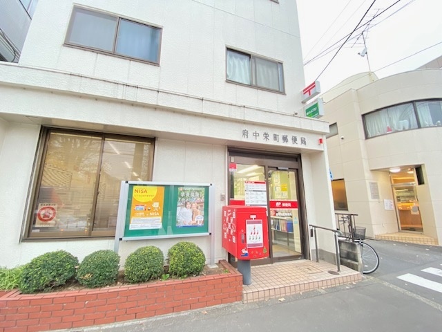 郵便局　府中栄町郵便局（郵便局）まで660m