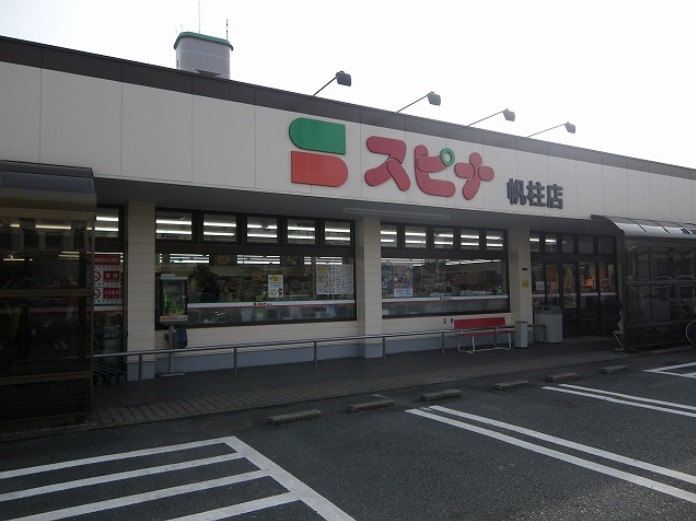 スーパー　スピナ帆柱店（スーパー）まで559m