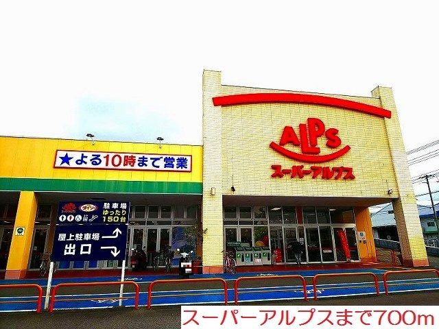スーパー　スーパーアルプス（スーパー）まで700m