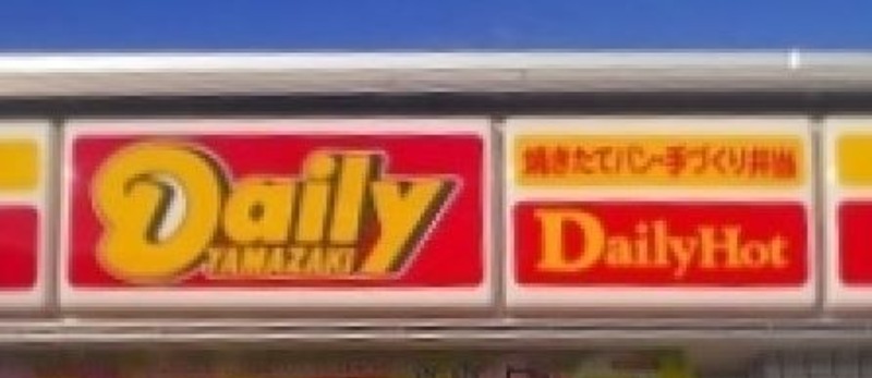 コンビニ　デイリーヤマザキ丘里工業団地店（コンビニ）まで218m