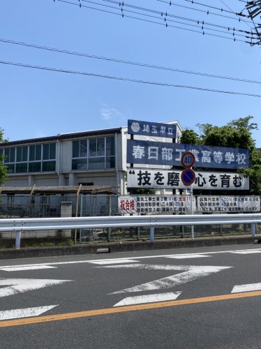 高校・高専　春日部工業高校（高校・高専）まで4665m