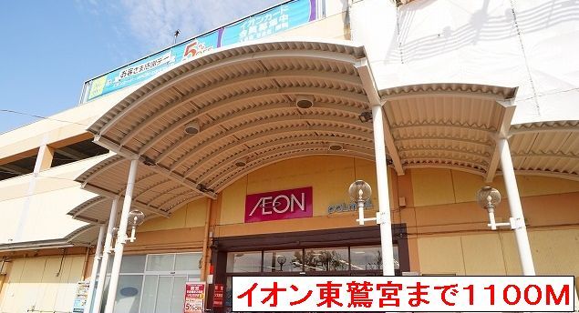 ショッピングセンター　イオン東鷲宮（ショッピングセンター）まで1100m