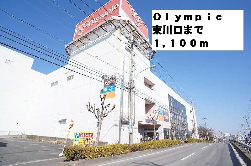 ホームセンター　Olympic東川口（ホームセンター）まで1100m